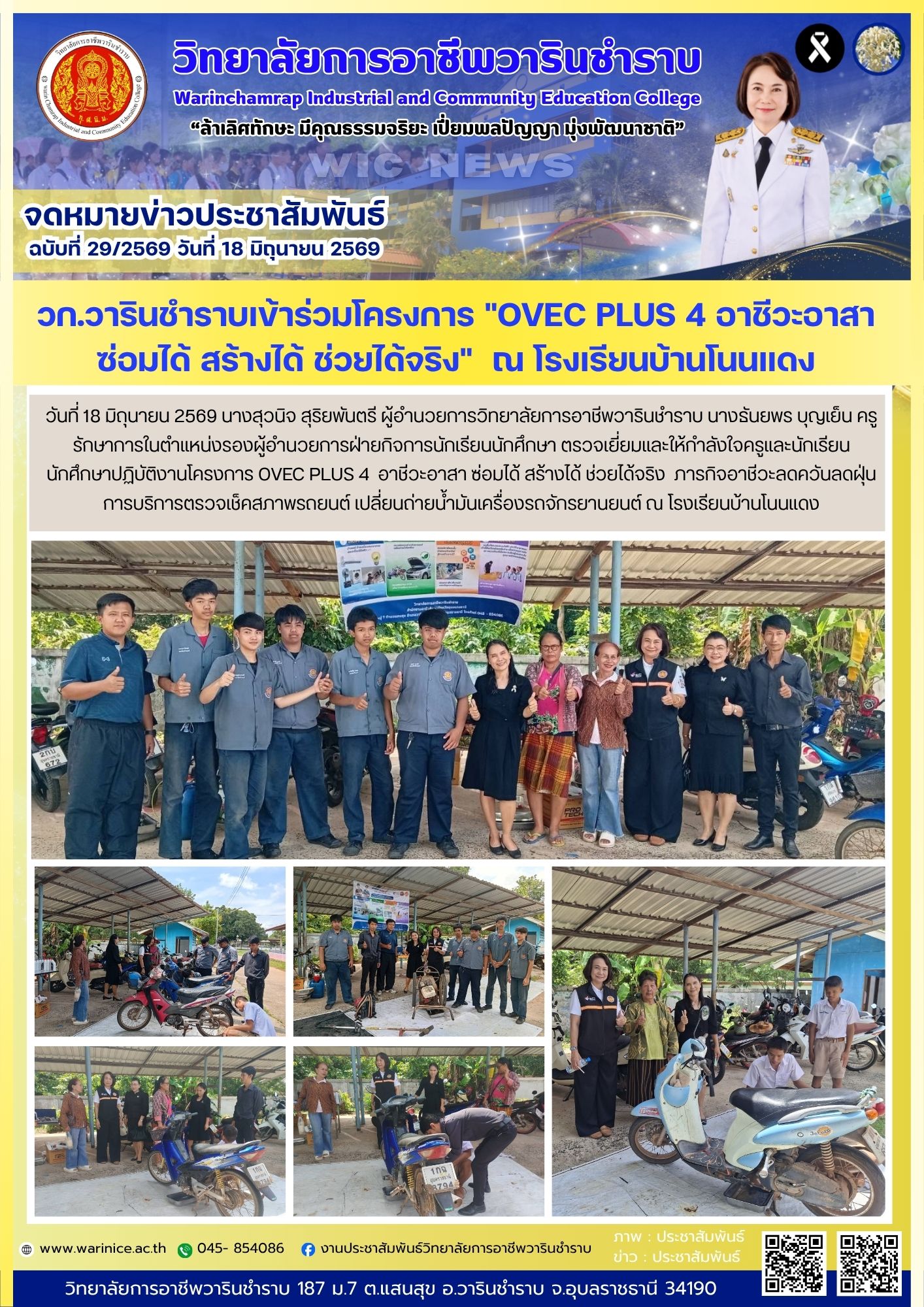 งานประชาสัมพันธ์ วก.วารินชำราบ รายงาน: วก.วารินชำราบ ลงพื้นที่ดำเนินโครงการ 
